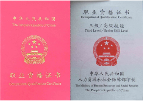 职业资格证